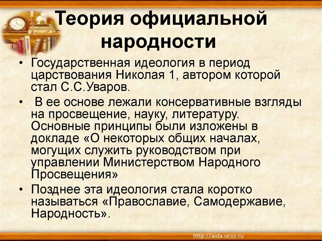 Официальная теория при николае 1. Теория официальной народности. Официальная государственная идеология. Принципы теории официальной народности. Официальная народность.