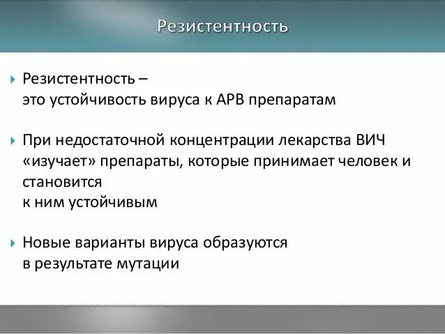 Специфическая резистентность. Резистентность ВИЧ. Устойчивость вирусов. Резистентность вируса ВИЧ. Возникновение резистентности ВИЧ.