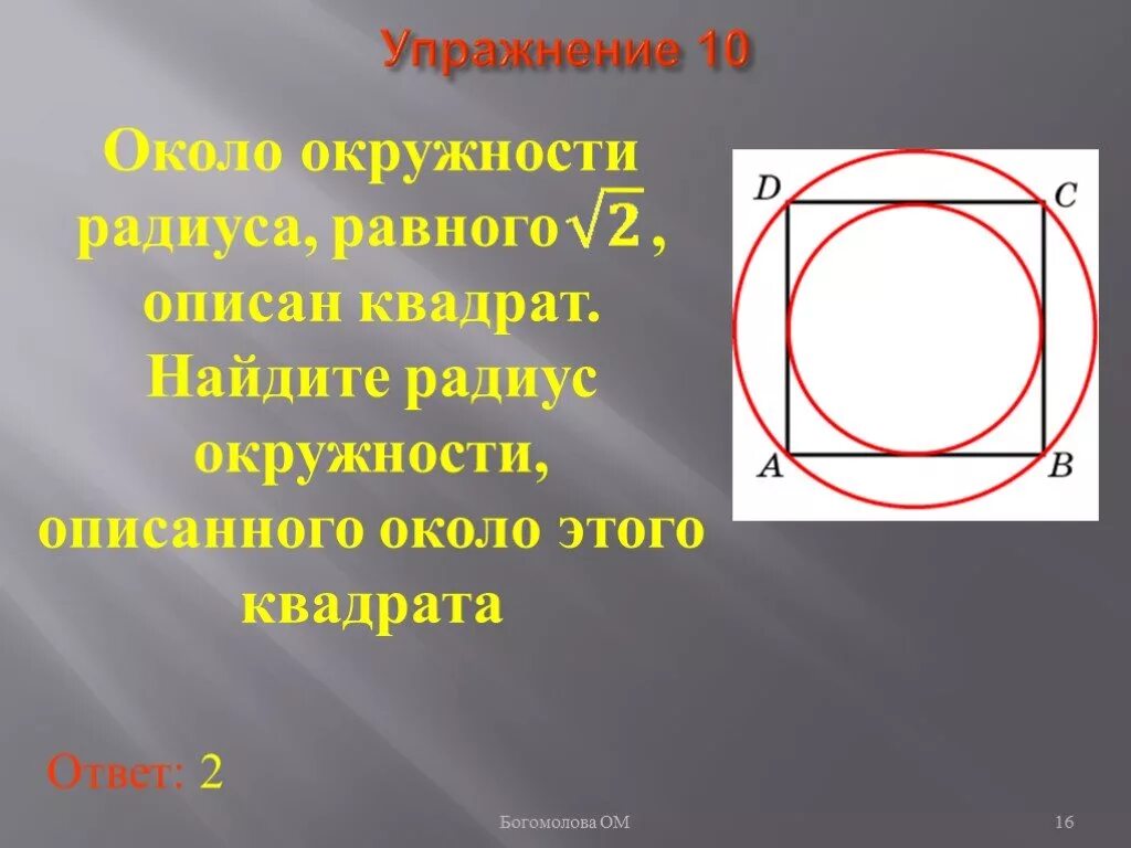 Окружность описанная около квадрата. Описанный круг вокруг квадрата. Квадрат описанный вокруг окружности. Окружность вокруг квадрата. Площадь квадрата описанного вокруг окружности радиуса 4