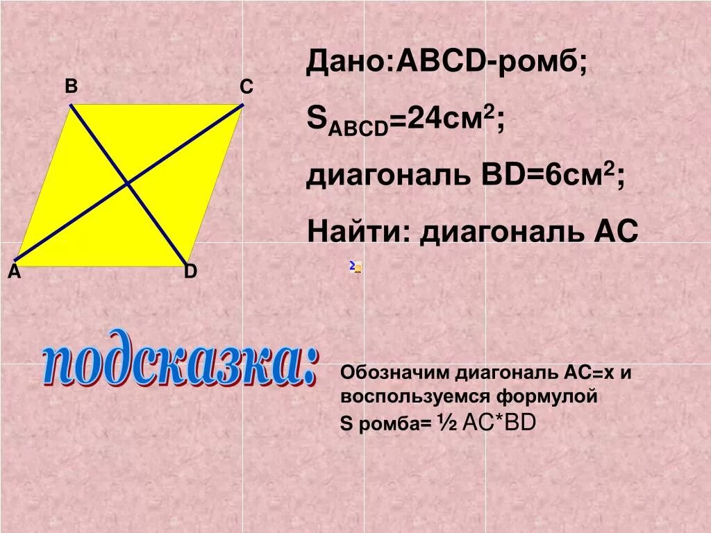 Как обозначается диагональ. Диагональ это в геометрии. Диагональ обозначение буквой. Обозначение диагонали в геометрии. Ромб плоская фигура.