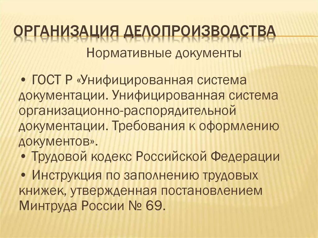 Организация общего делопроизводства