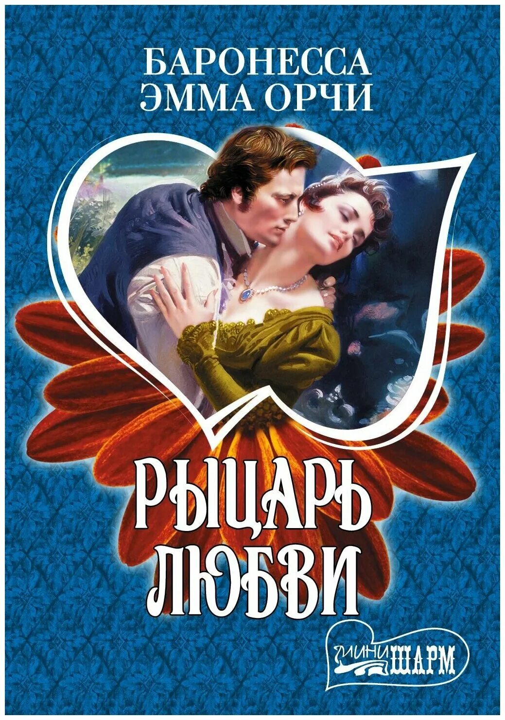 Любовно исторические романы. Романы средневековья. Книга ,,филиппа,, шарм. История средневековой франция книга. Исторические любовные романы про леди и рыцарей.