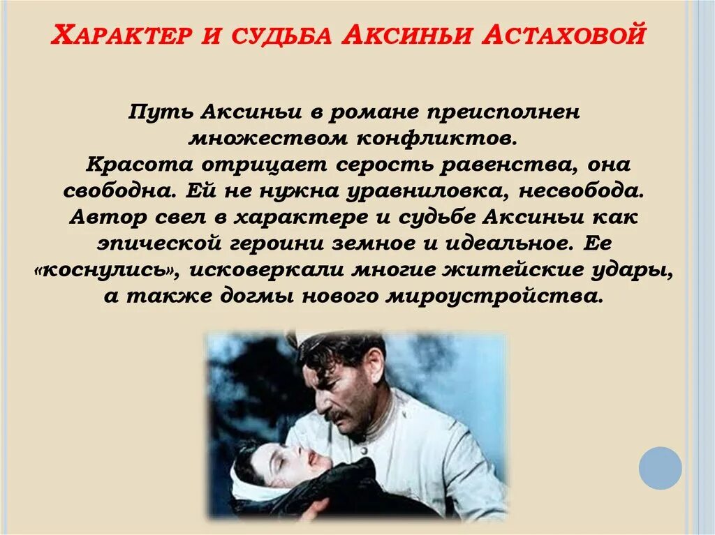 Какова судьба аксиньи в романе тихий дон. Характер и судьба Аксиньи Астаховой. Судьба Аксиньи в романе тихий Дон. Характер Аксиньи в романе тихий Дон.