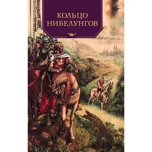 Песнь о нибелунгах книга. Кольцо Нибелунгов книга. Повесть о неустрашимом Зигфриде и могущественных Нибелунгах. Золото Нибелунгов книга. Кольцо Нибелунгов читать книгу.