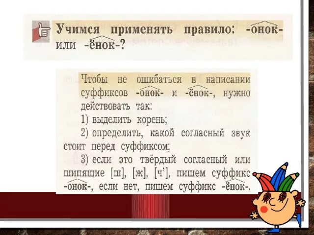 Правописание суффиксов Онок ёнок правило. Суффиксы Онок ёнок. Правило правописание суффиксов Онок ёнок правило. Суффиксы Онок ёнок правило.