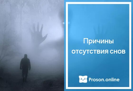 Не снятся сны. Полное отсутствие сновидений. Человек который снится во снах. Полное отсутствие сна. Почему человек перестает сниться