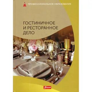 Гостиничная книга