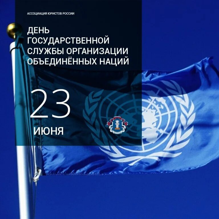 23 Июня днем государственной службы организации Объединенных наций. День государственной службы организации Объединённых наций. День госслужбы ООН. День государственной службы ООН открытки.