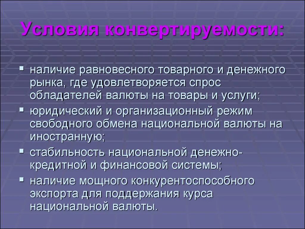 Конвертируемость национальной валюты. Условия конвертируемости. Условия конвертируемости национальной валюты. Условия взаимной конвертируемости валют. Предпосылки конвертируемости валюты.