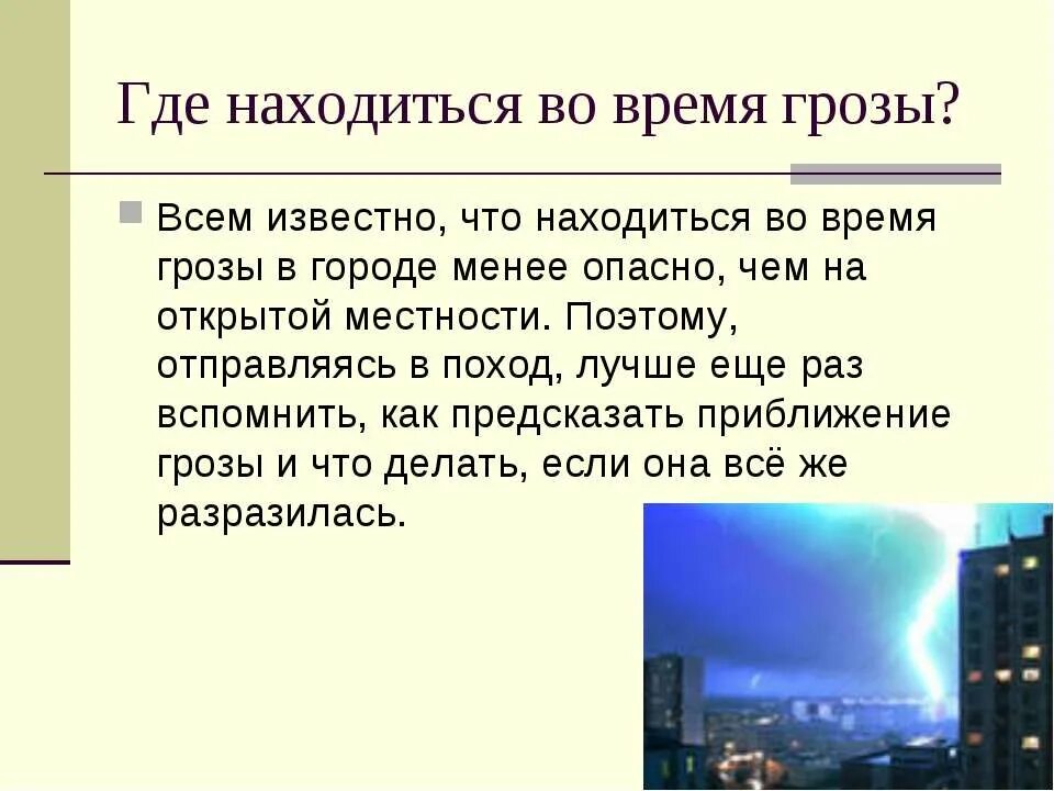 Где находится во время грозы