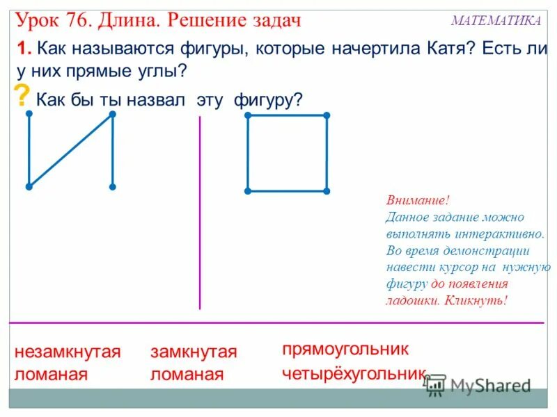 Прямые углы ломаной