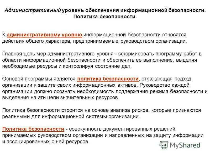 Административный уровень защиты информации. Уровни информационной безопасности. К уровням защиты информации относятся. 3. К уровням защиты информации относятся.
