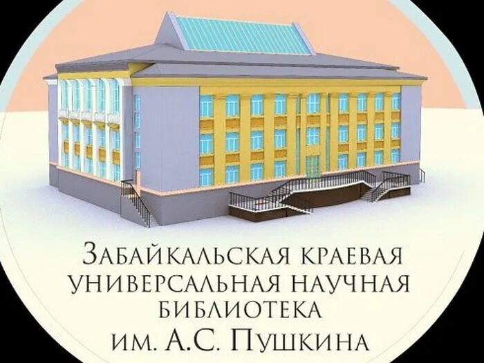 Чит библ. Пушкинская библиотека Чита. Забайкальская краевая библиотека. Библиотека имени Пушкина Чита. Забайкальская краевая библиотека им Пушкина.