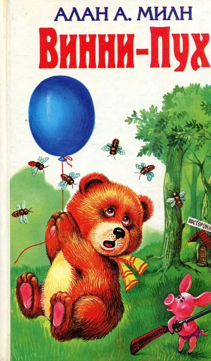 Винни пух милн заходер. Обложка винипуха. Книга винни пух дисней. Обложка винипуха. Милн винни пух и все все.