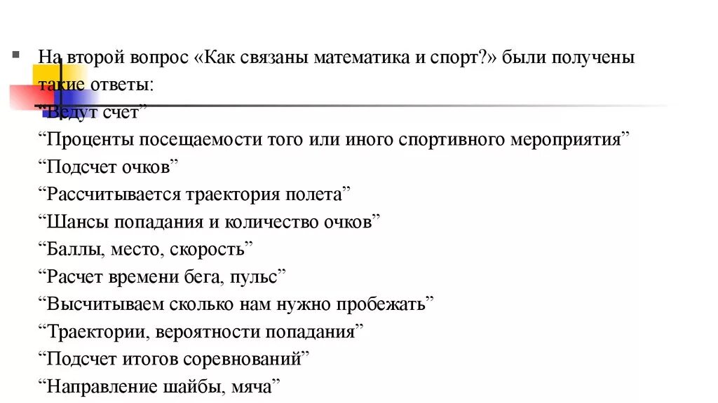 Вопросы на вторую группу. Математика и спорт как связаны. Математика и спорт презентация. Цель и задачи темы математика и спорт. Математика и спорт вопросы.