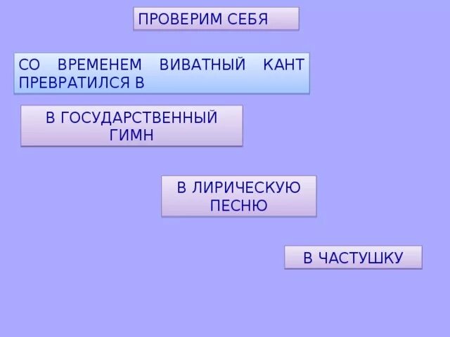 Виватные канты. Со временем Виватный кант превратился в. Виватный кант исполняется. Лирический кант.