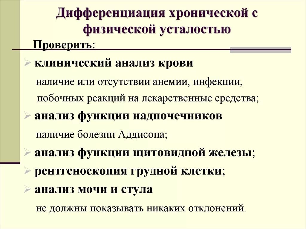 Уставала разбор. Анализы при хронической усталости. Хроническая усталость анализы. Дифференциация с хроническим диссеминированным. Как проверить утомляемость.