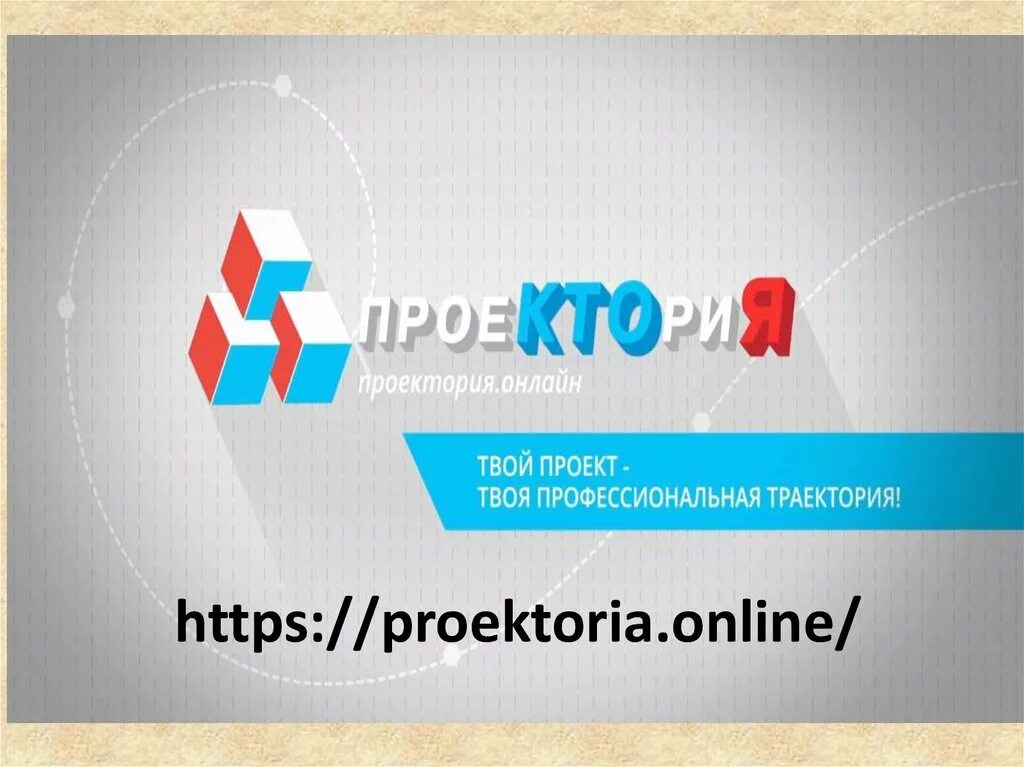 Проектория. Проектория это. Проектория. Логотип проекта проектория. Проектория это.