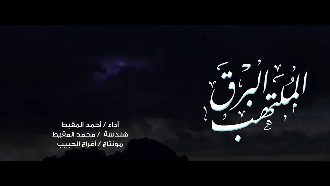 Lightning nasheed