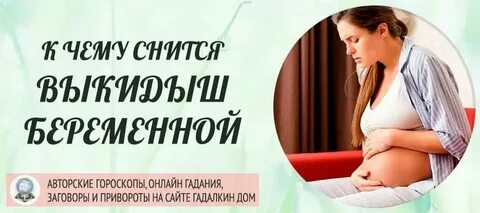 Выкидыш во сне к чему снится женщине