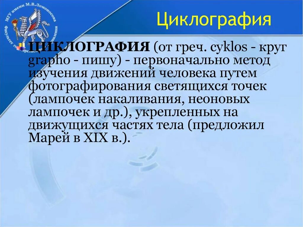 Циклографический метод гилберта. Циклография. Циклографический метод гилберта. Инструментальные методы измерения. Видеоанализ в биомеханике.