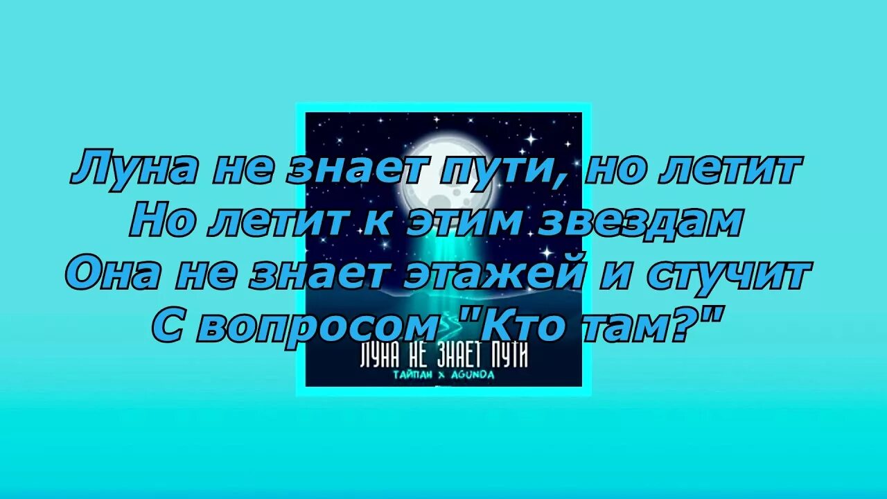 Луна не знает пути текст. Караоке Луна не знает пути. Текст песни Луна не знает пути. Луна не знает путитектс.