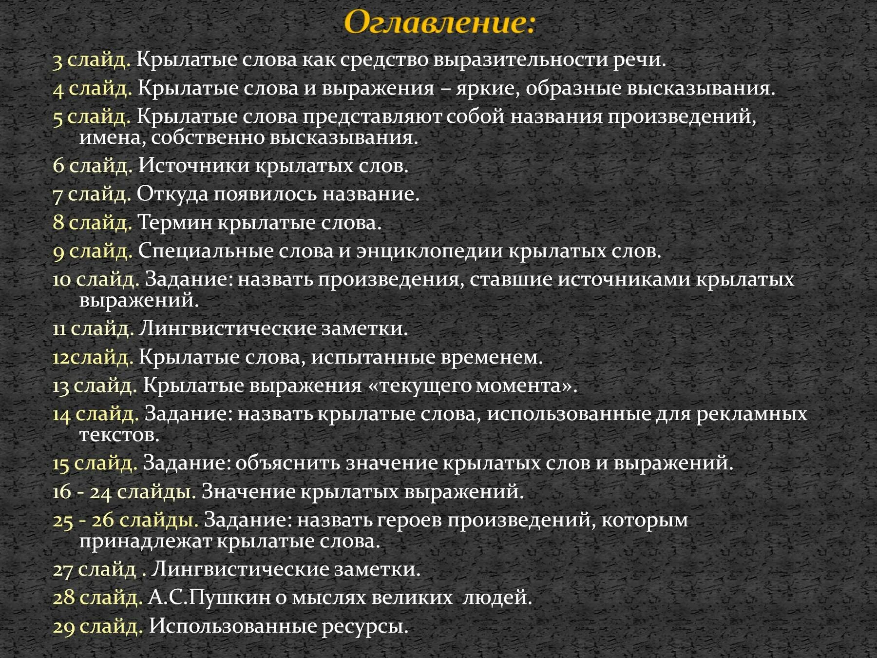 Примеры крылатых слов и выражений. Примеры крылатых слов и выражений