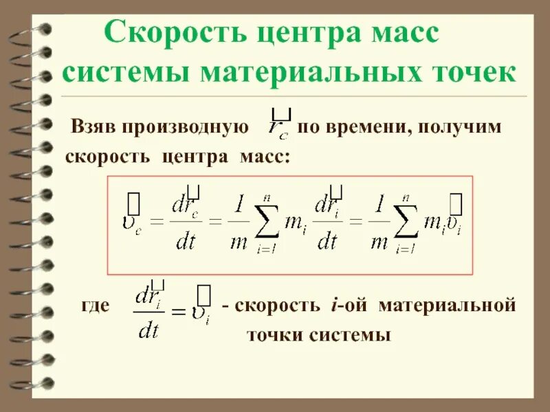 Линейная скорость центра масс. Скорость центра масс системы материальных точек. Импульс системы материальных точек. Центр масс.. Формула центра масс системы. Что такое центр масс материальной системы формула.