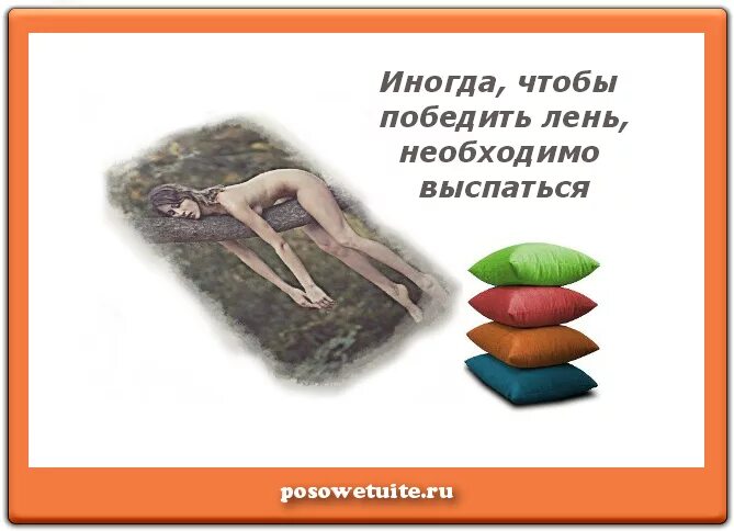 У лени в руках. Как победить лень. Как побороть лень картинки. Как победить лень и апатию. Победи лень.