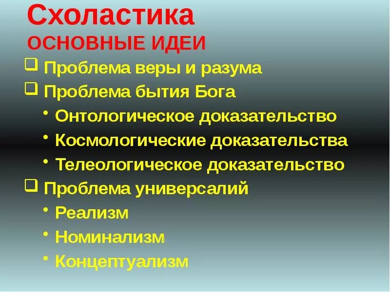 Представители патристики и схоластики. Основные идеи схоластики. Схоластическая философия средневековья. Принципы схоластики. Основная идея схоластики.