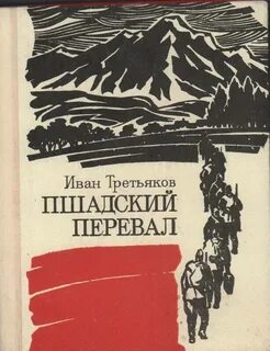 Перевал книга