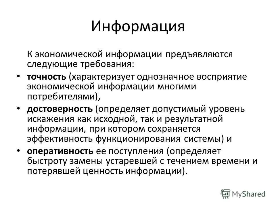 Требования к информации оперативность. Требования к экономической информации. основные требования к экономической информации. требования предъявляемые к экономической информации. к информации предъявляются требования.