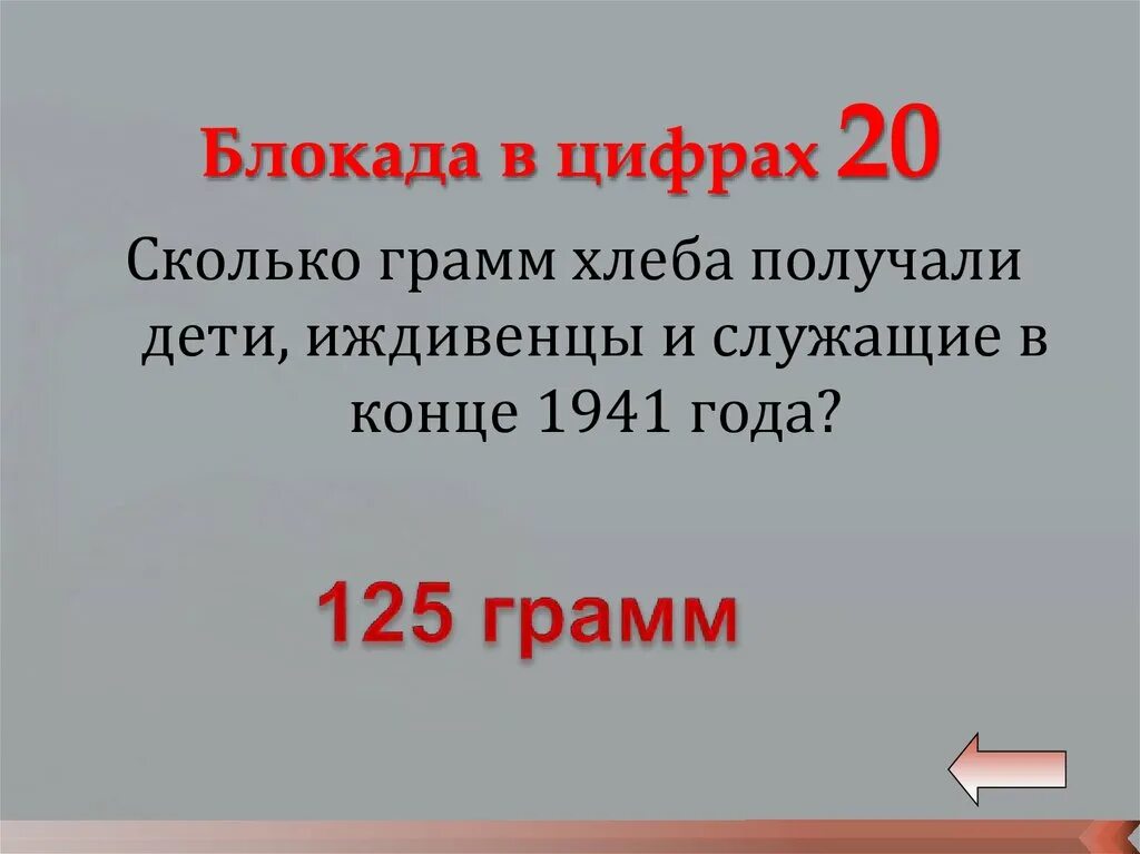 Блокада в цифрах. Ленинградская блокада в цифрах. Блокада в цифрах и фактах. Блокада в цифрах картинки.