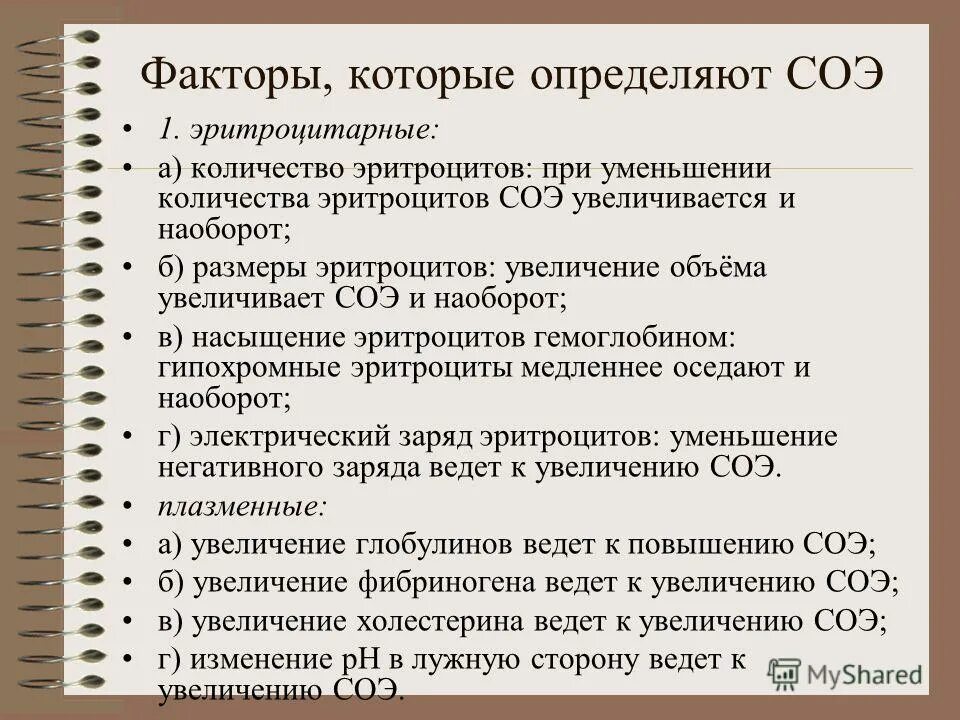 Соэ в крови 60 причины. Факторы определяющие величину СОЭ. Факторы влияющие на скорость оседания эритроцитов. Факторы влияющие на СОЭ В крови. Скорость оседания эритроцитов (СОЭ).