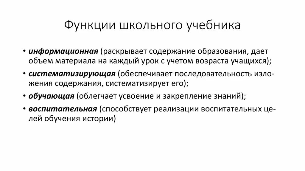 Функции школьного учебника. Функции школы. Трансформационная функция школьного учебника. Педагогические функции школьного учебника.