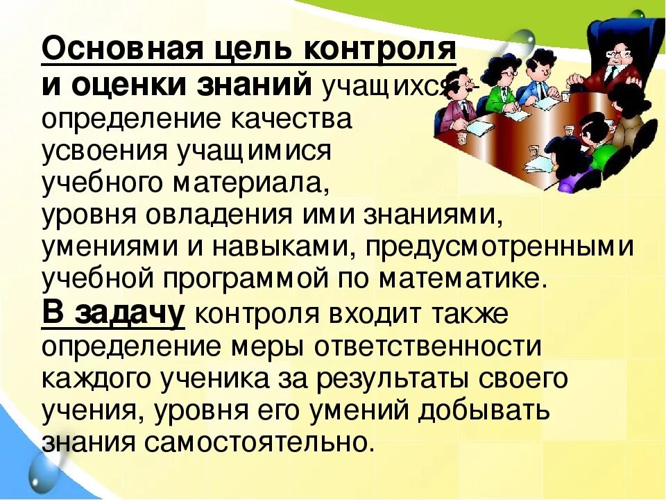 Методы контроля и оценки знаний учащихся. Виды контроля на уроке. Контроль и оценка в обучении. Контроль и оценка в начальной школе.