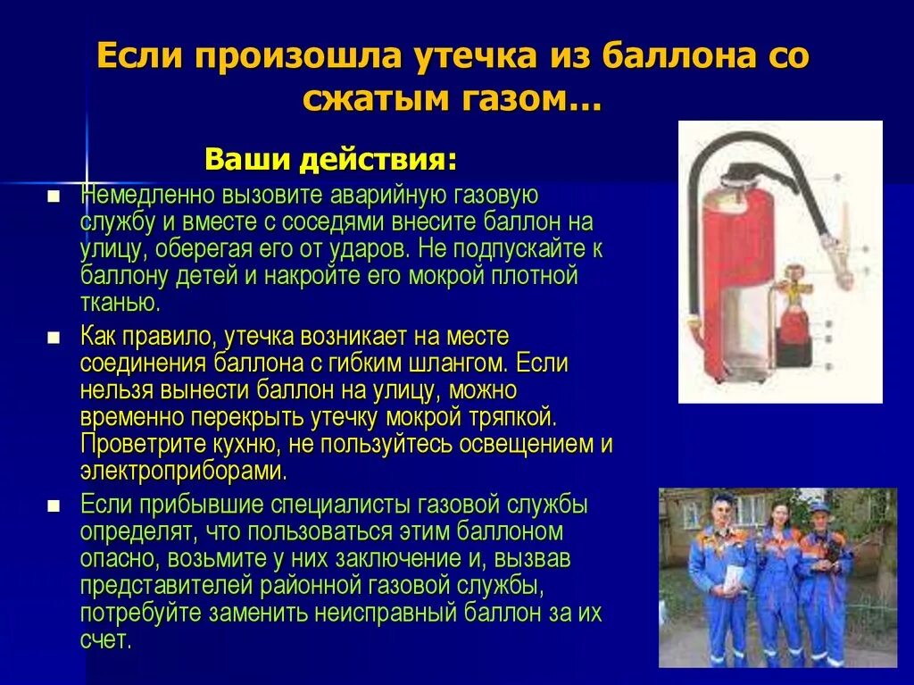 Утечке газа из баллона