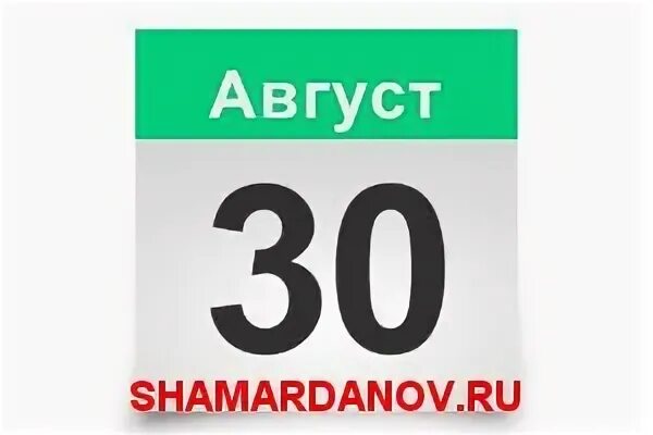 29 30 31 августа
