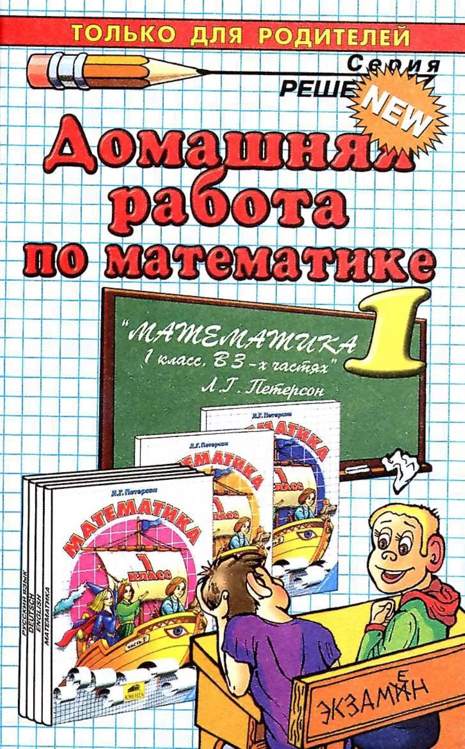 Математика 6 класс л г петерсон. Домашние работы по математике. домашняя работа. готовые домашние задания. петерсон начальная школа.