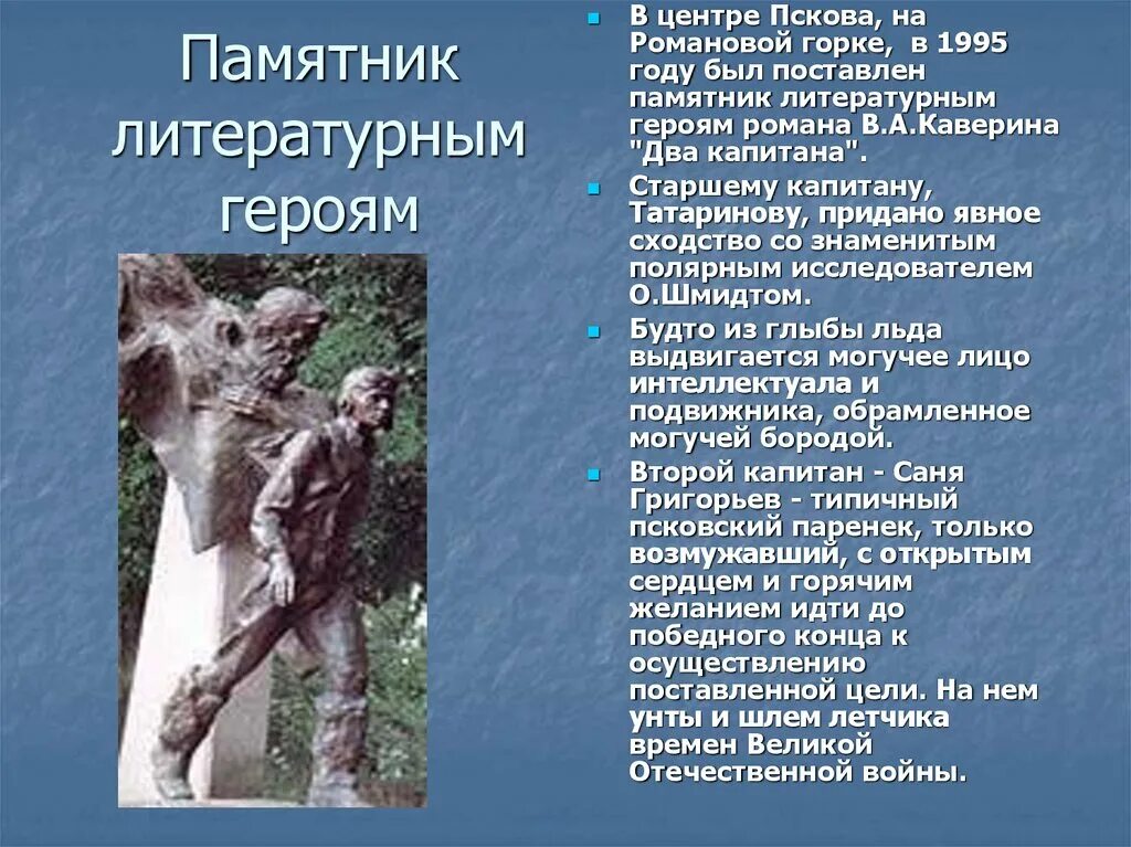 Какому литературному герою вы бы поставили памятник. Памятники литературным героям презентация. Памятники литературным героям презентация. Литературные герои 5-7класс. Какому литературному герою вы бы поставили памятник.