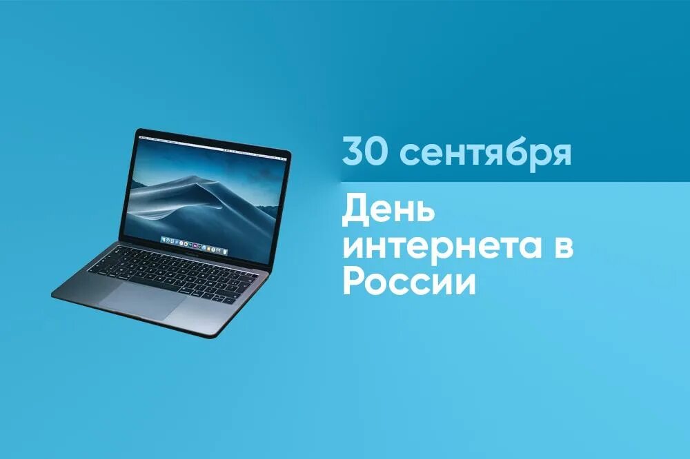 День интернета в России. 30 Сентября день интернета. 30 Сентября в России отмечается день интернета. День без интернета. 4 апреля день интернета