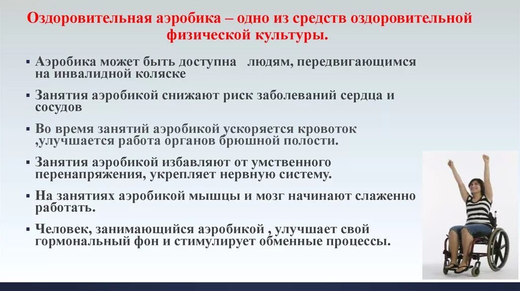 Средства оздоровительной физической культуры. Методы оздоровительной физической культуры. Понятие оздоровительной физической культуры. Структура занятий оздоровительной аэробикой.