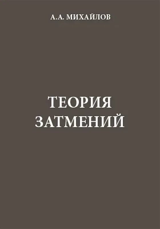 движение луны и затмения астрономия. как происходит лунное затмение. периодичность лунных затмений. теория затмения. частичное лунное затмение схема.