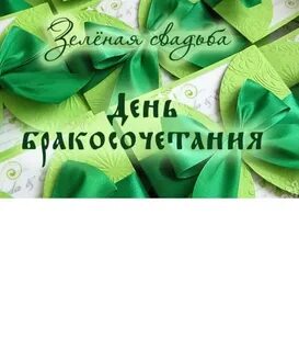 Зеленая свадьба сколько лет