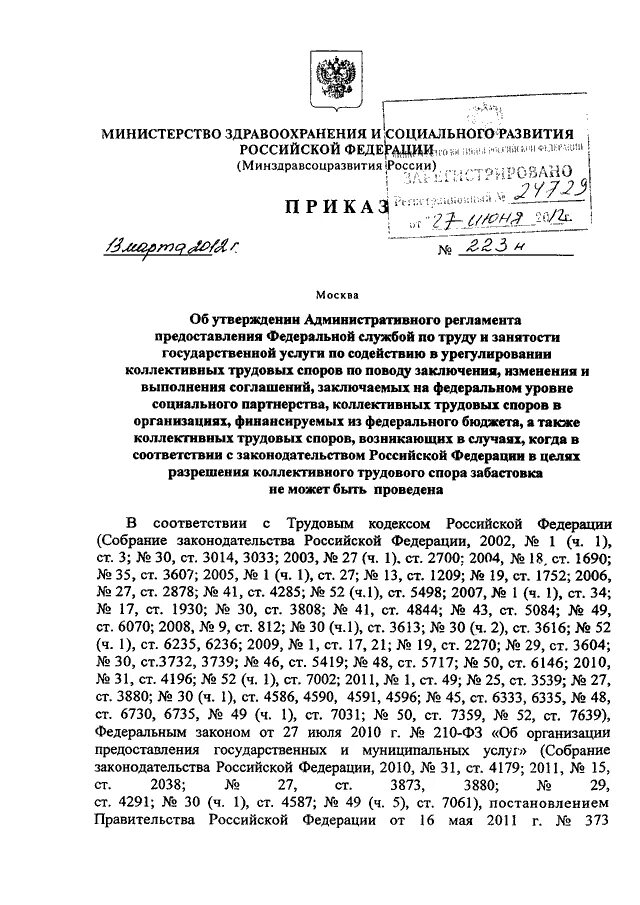 Постановление рф 736. Приказе Минздравсоцразвития РФ 181н от 01.03.2012. Приказ Минздравсоцразвития РФ № 181н. Приказ 406н Министерства здравоохранения. Приказ 223н.