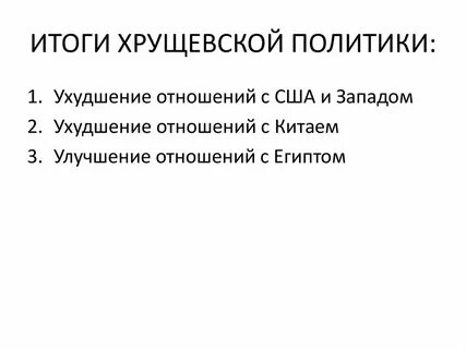 Итоги хрущева кратко