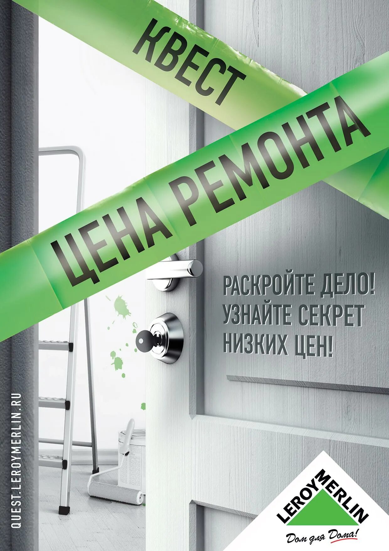 Сколько стоит конкурса. Узнать цену ремонта. Узнай стоимость ремонта. Леруа Мерлен ремонт под ключ. Узнайте стоимость ремонта.