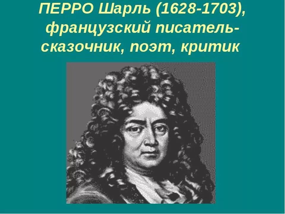 Шар перро. Ш.перро портрет писателя.