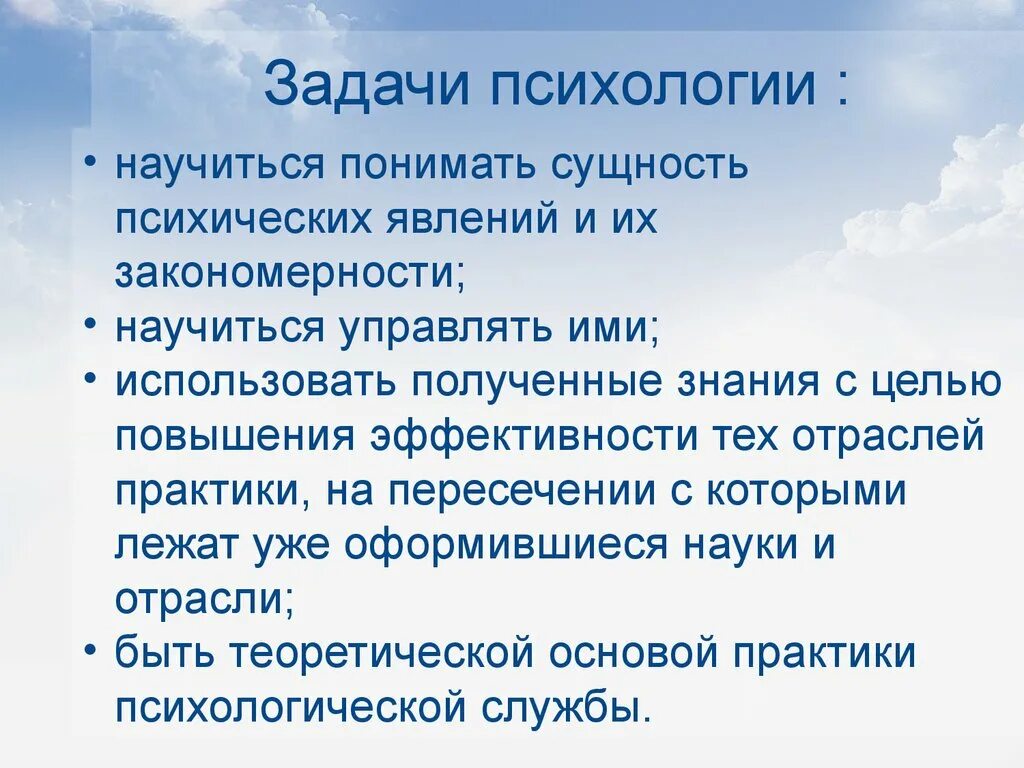 Задачи психологии. Задачи психологической науки. Перечислите задачи психологии. Психологическая задача это в психологии.