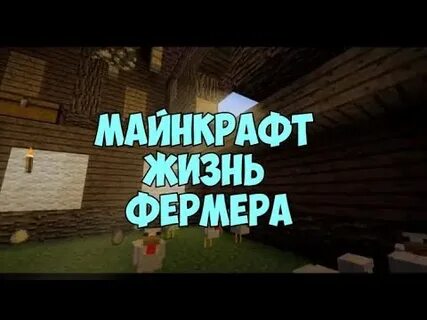 Иная жизнь фермера